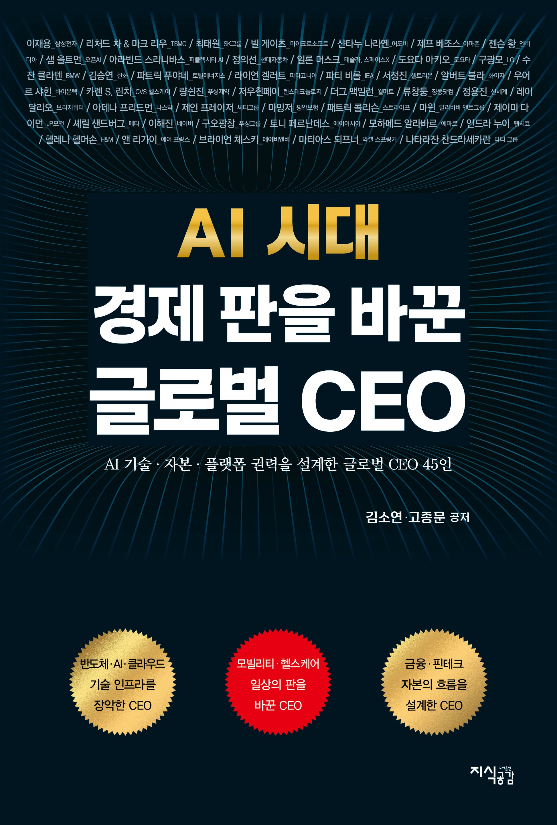 AI 시대 경제 판을 바꾼 글로벌 CEO