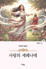 사랑의 세레나데(아가서 설교)