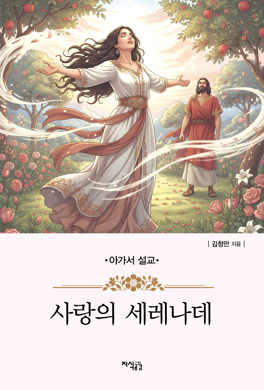 사랑의 세레나데(아가서 설교)