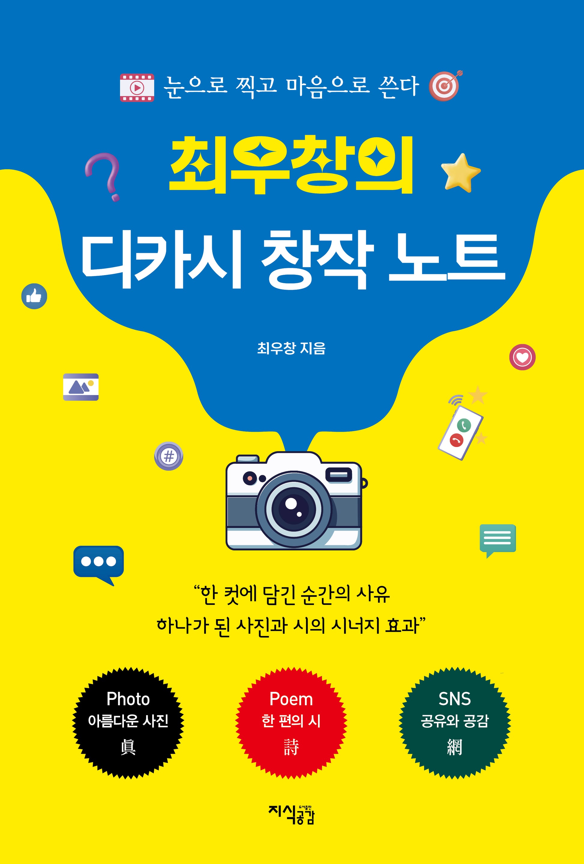 최우창의 디카시 창작노트