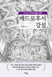 베드로후서 강설(21세기 한국교회를 위한)