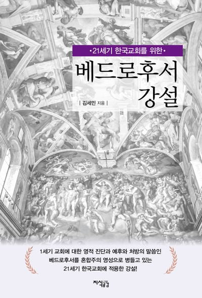 베드로후서 강설(21세기 한국교회를 위한)