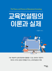 교육 컨설팅의 이론과 실제