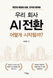 우리 회사 AI 전환, 어떻게 시작할까?