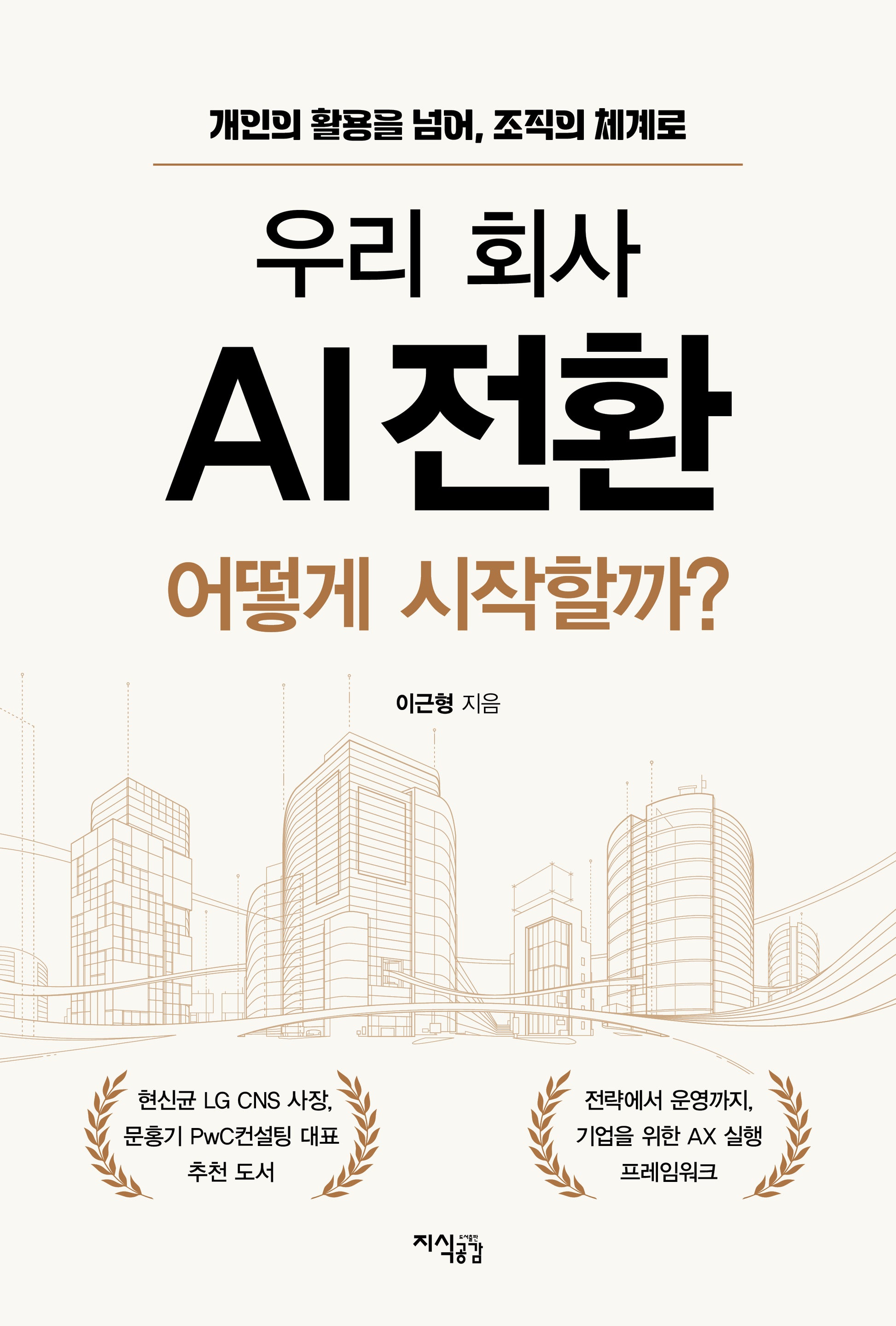 우리 회사 AI 전환, 어떻게 시작할까?