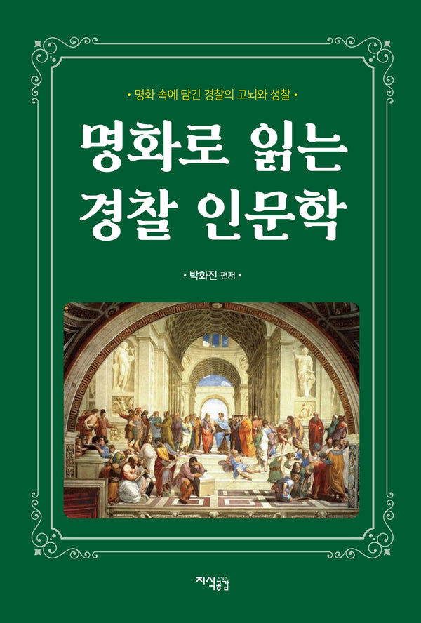 명화로 읽는 경찰 인문학