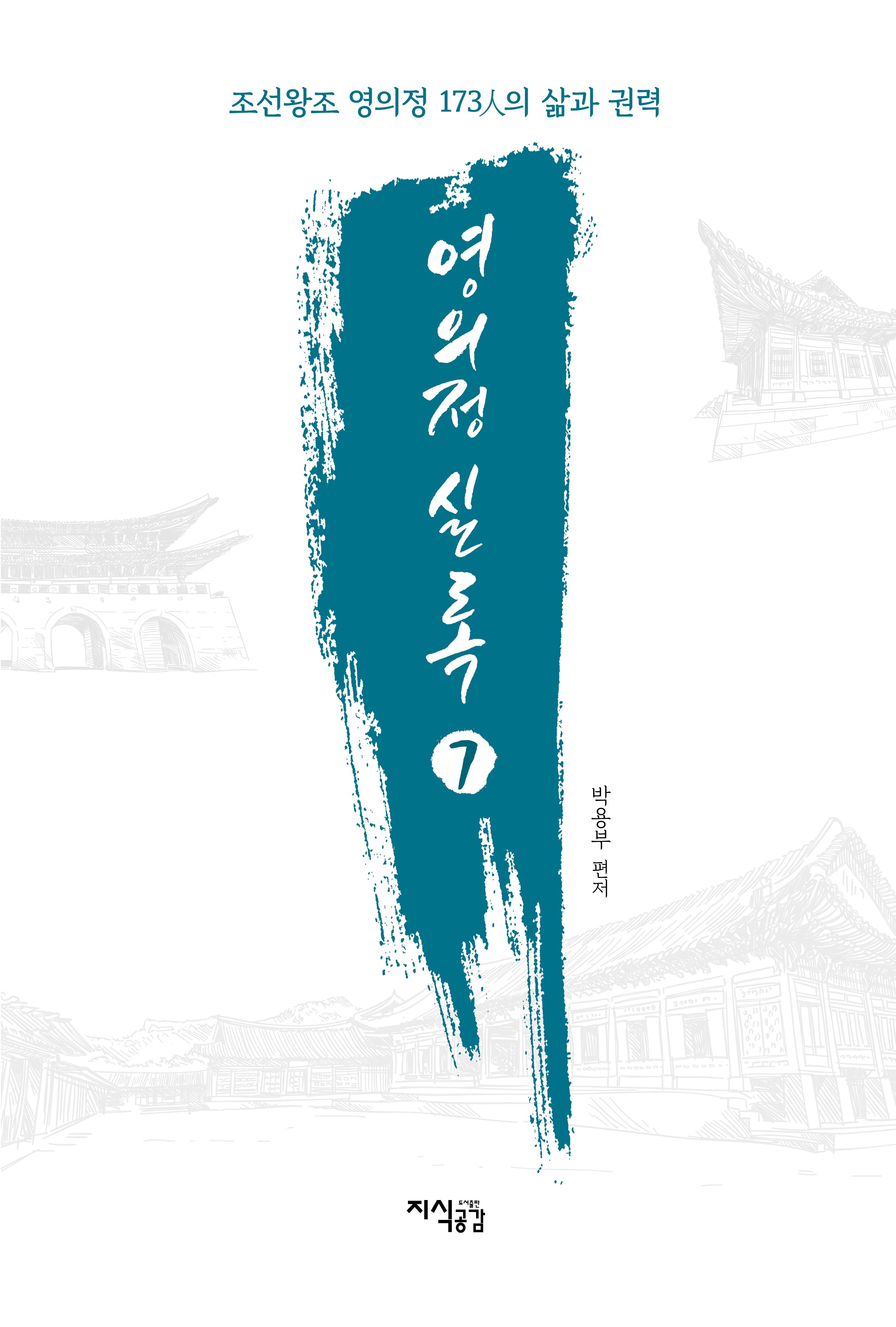 영의정 실록 7