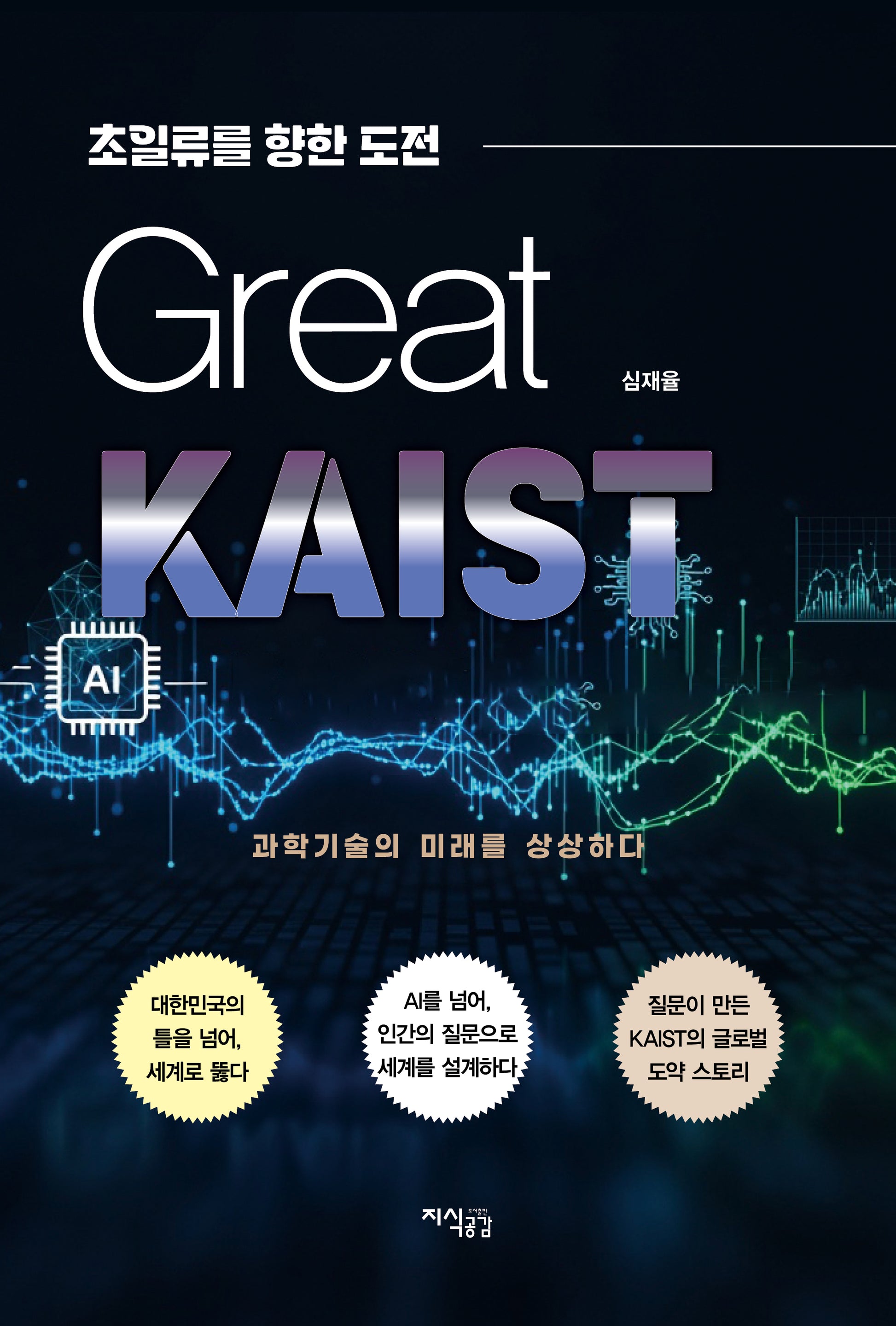 그레이트 카이스트 Great KAIST: 초일류를 향한 도전