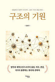 구조의 기원
