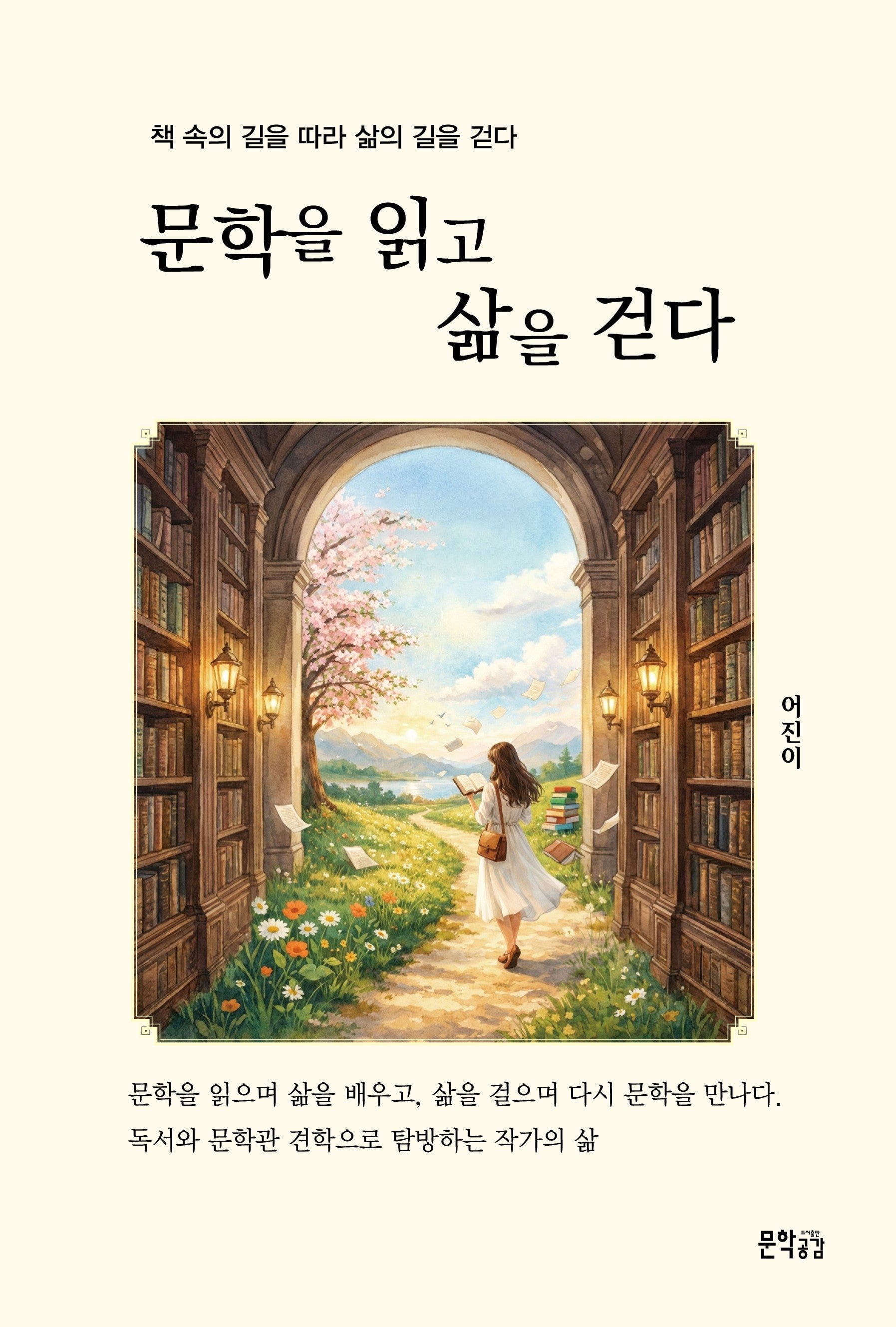 문학을 읽고 삶을 걷다