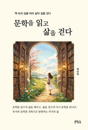 문학을 읽고 삶을 걷다