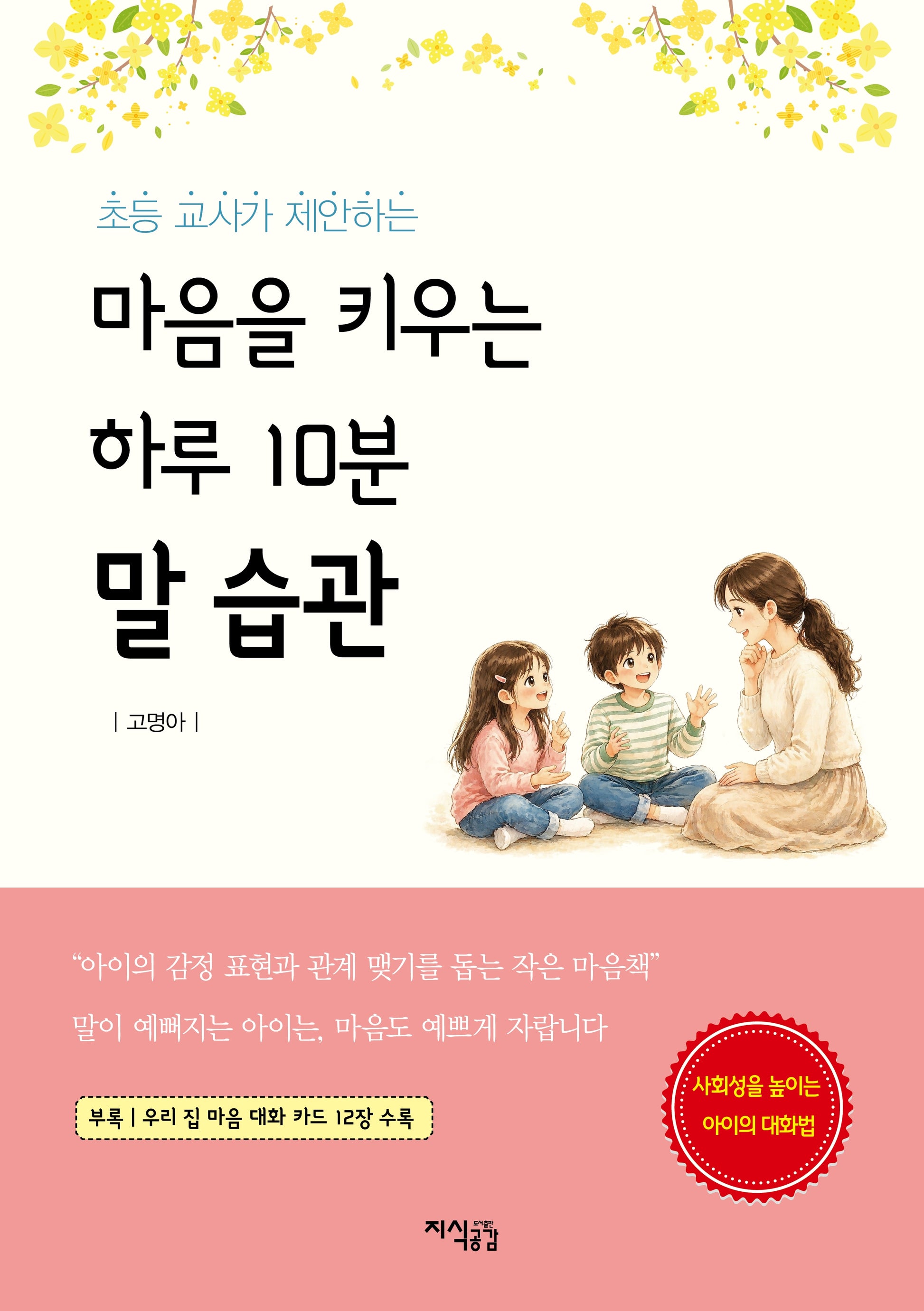 마음을 키우는 하루 10분 말 습관