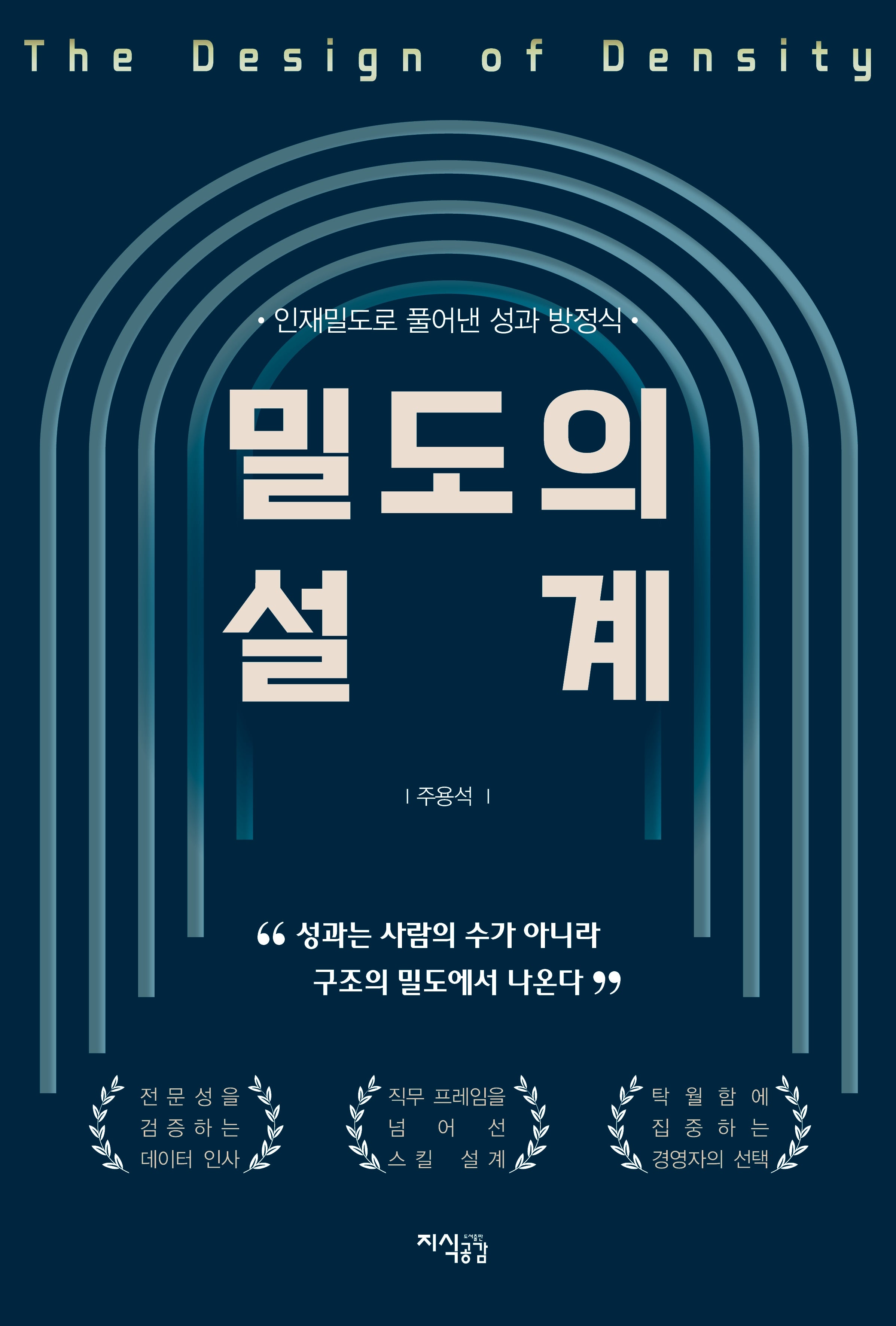 밀도의 설계