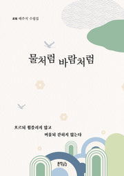 물처럼 바람처럼