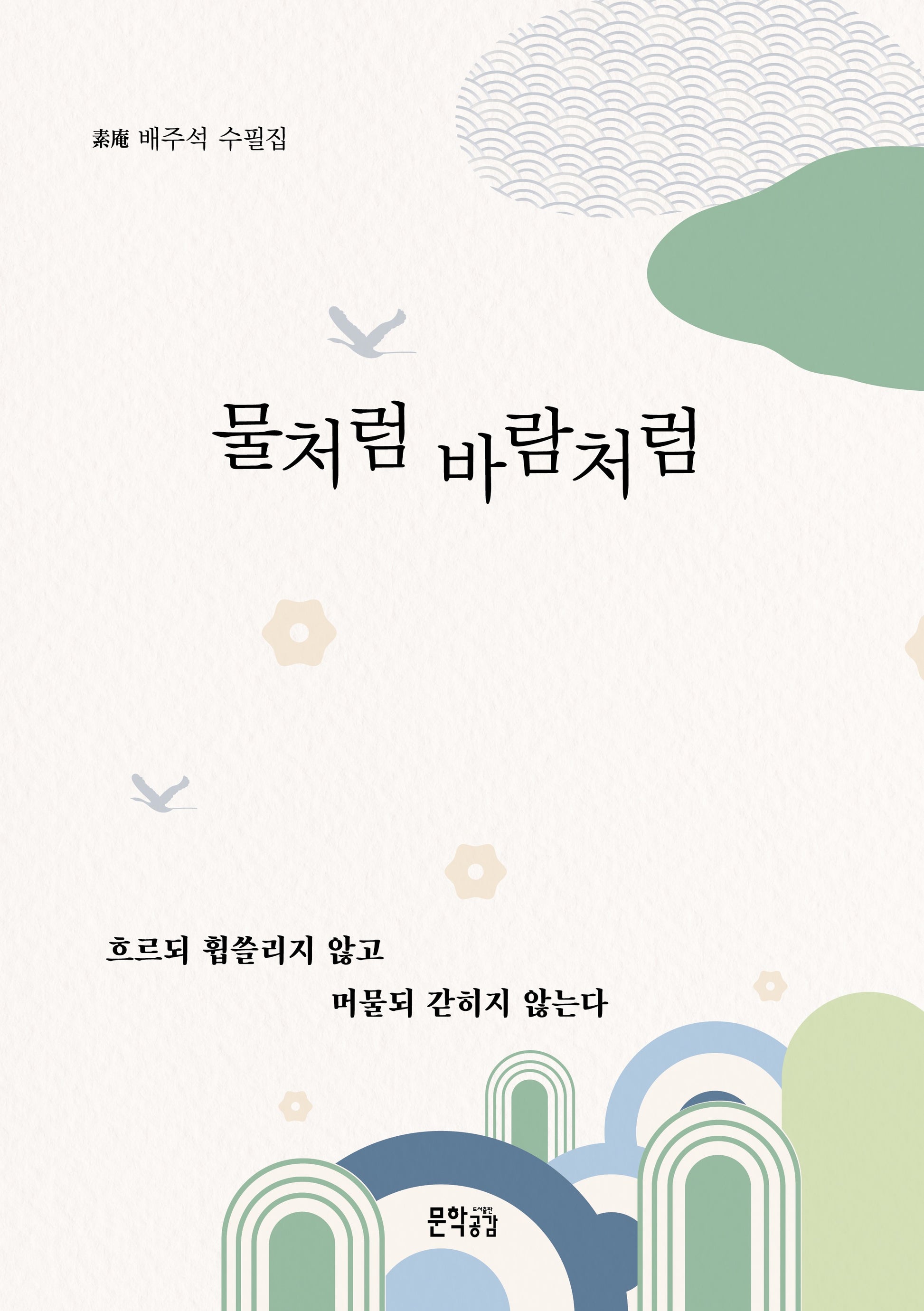 물처럼 바람처럼