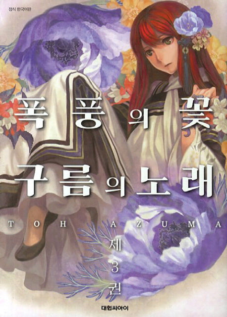 폭풍의 꽃 구름의 노래 3