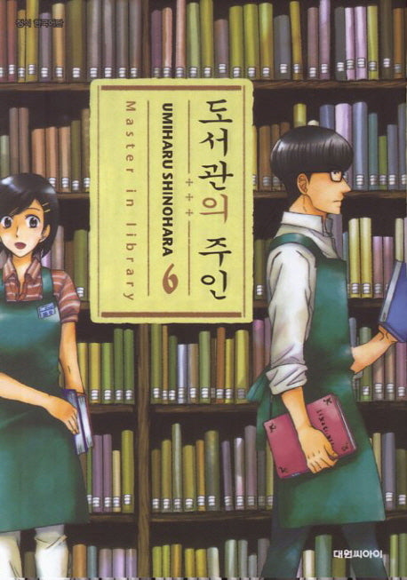 도서관의 주인 6