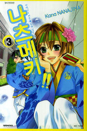 나츠메키 3
