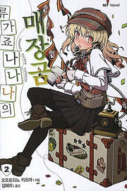 류가죠 나나나의 매장금 2(엔티노벨(NT Novel))