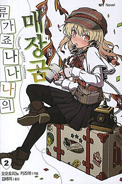 류가죠 나나나의 매장금 2(엔티노벨(NT Novel))