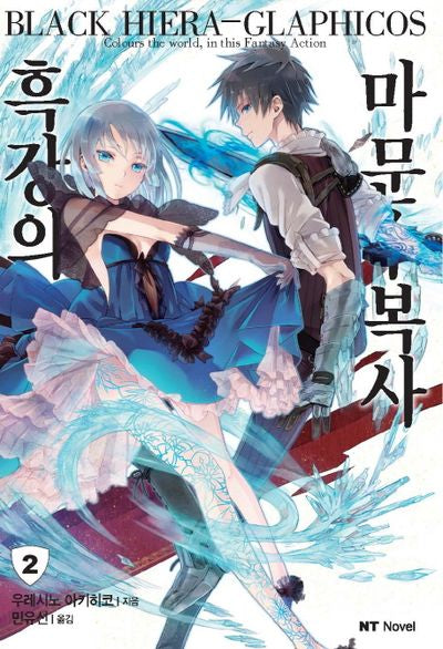 흑강의 마문수복사 2(엔티노벨(NT Novel))
