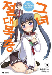 절대복종 그녀 3(엔티노벨(NT Novel))