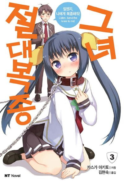 절대복종 그녀 3(엔티노벨(NT Novel))