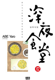 심야식당 12