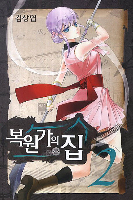 복원가의 집 2