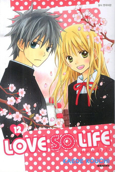 Love so Life(러브 소 라이프) 12