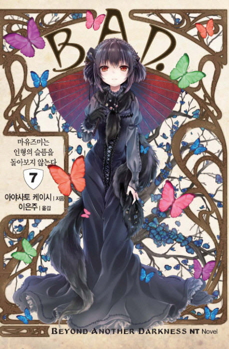 B.A.D 7: 마유즈미는 인형의 슬픔을 돌아보지 않는다(엔티노벨(NT Novel))