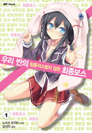 우리 반의 믿음직스럽지 않은 최종보스 1(엔티노벨(NT Novel))