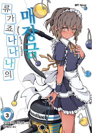 류가죠 나나나의 매장금 3(엔티노벨(NT Novel))