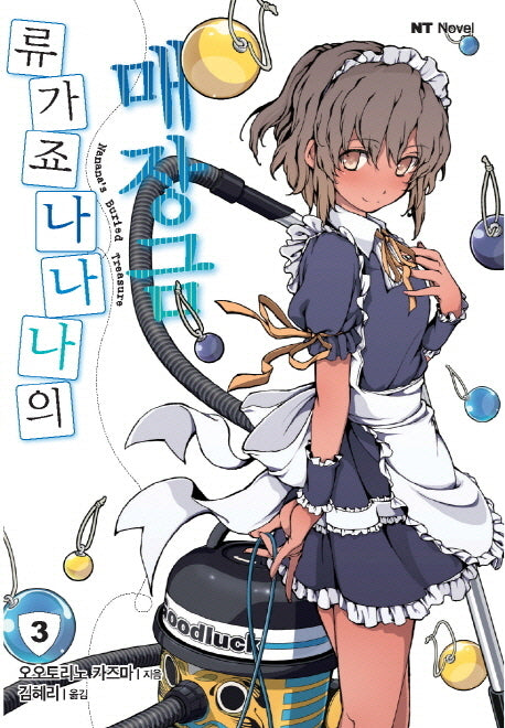 류가죠 나나나의 매장금 3(엔티노벨(NT Novel))