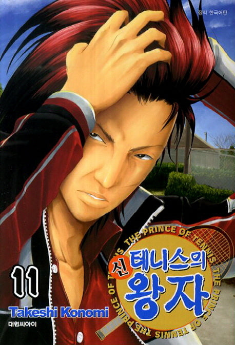 신 테니스의 왕자 11