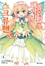 스크류맨&페어리 롤리팝스 1(엔티노벨(NT Novel))