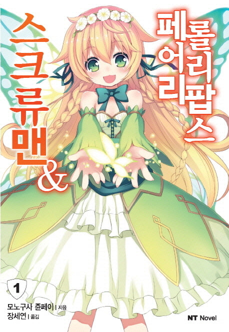 스크류맨&페어리 롤리팝스 1(엔티노벨(NT Novel))