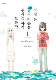 그날 본 꽃의 이름을 우리는 아직 모른다 1