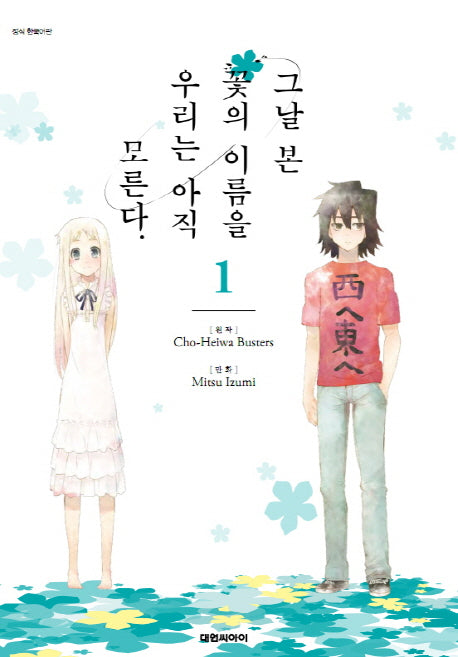 그날 본 꽃의 이름을 우리는 아직 모른다 1