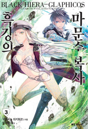 흑강의 마문수복사 3(엔티노벨(NT Novel))