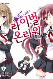 라이벌 온리원 1(엔티노벨(NT Novel))