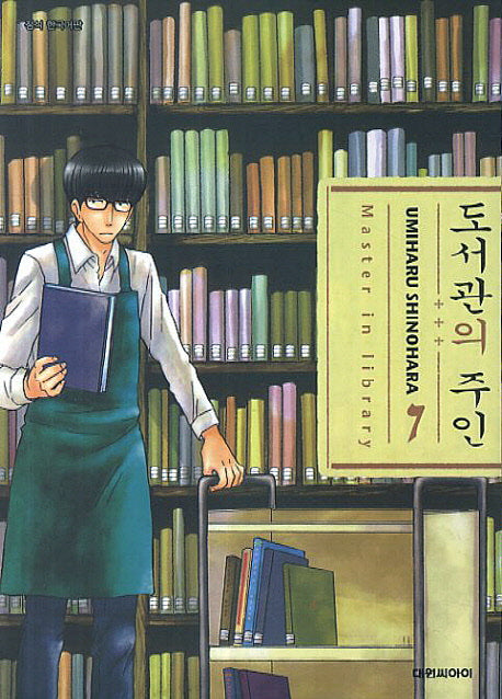 도서관의 주인 7