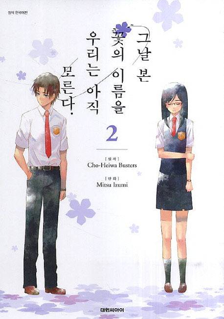 그날 본 꽃의 이름을 우리는 아직 모른다 2