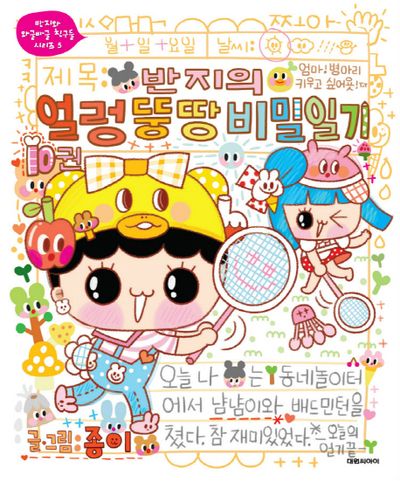 반지의 얼렁뚱땅 비밀일기 10(반지와 와글바글 친구들 시리즈 5)