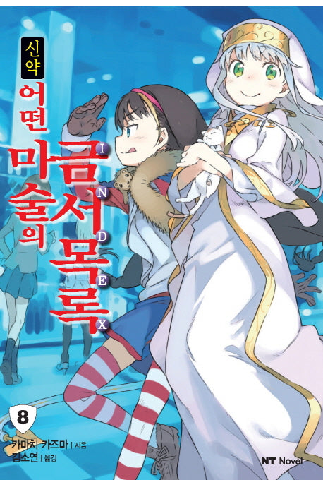신약 어떤 마술의 금서목록 8(엔티노벨(NT Novel))