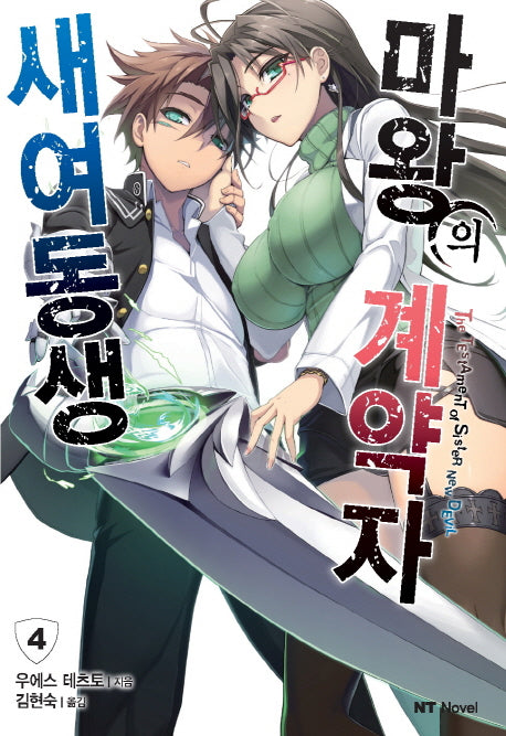 새여동생 마왕의 계약자 4(엔티노벨(NT Novel))