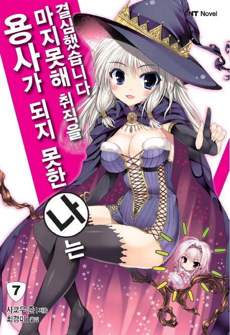 용사가 되지 못한 나는 마지못해 취직을 결심했습니다 7(엔티노벨(NT Novel))