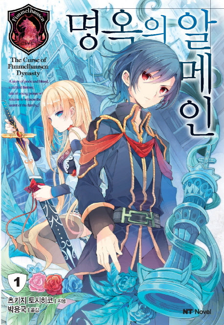 명옥의 알메인 1(엔티노벨(NT Novel))