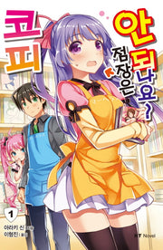 코피 점장은 안 되나요? 1(엔티노벨(NT Novel))