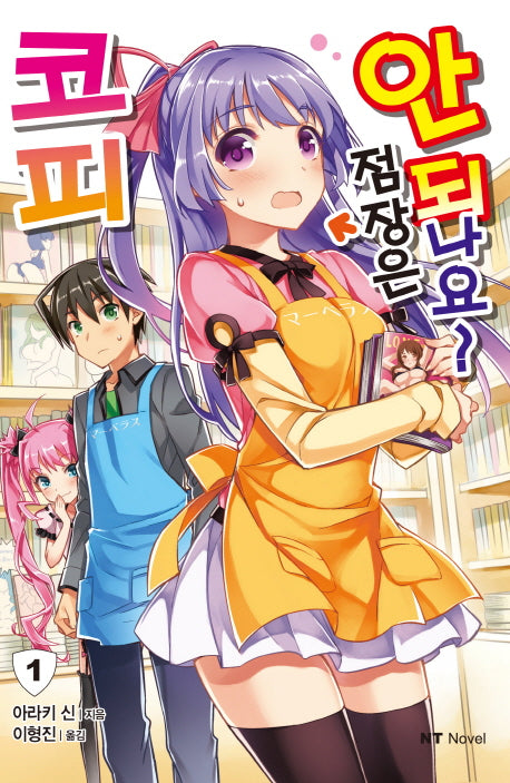 코피 점장은 안 되나요? 1(엔티노벨(NT Novel))